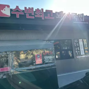 수변최고돼지국밥 리뷰 사진