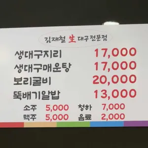 김재철생대구전문점 리뷰 사진