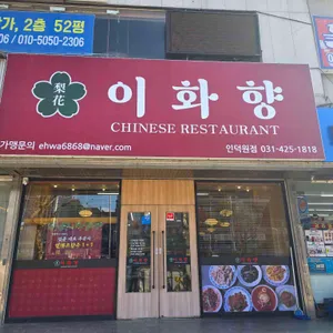 이화향 리뷰 사진