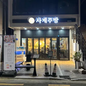 사계주방 리뷰 사진