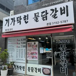 기가막힌물닭갈비 리뷰 사진