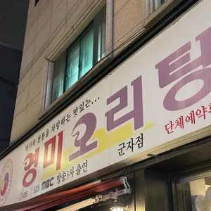 영미오리탕 리뷰 사진