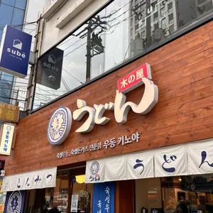 우동키노야 리뷰 사진