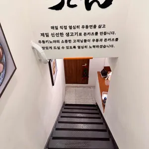 우동키노야 리뷰 사진