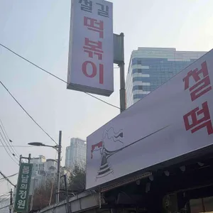철길떡볶이 리뷰 사진