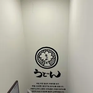 우동키노야 리뷰 사진