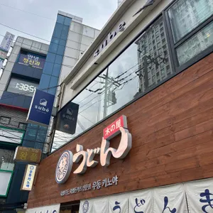 우동키노야 리뷰 사진