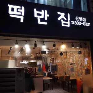 떡반집 리뷰 사진