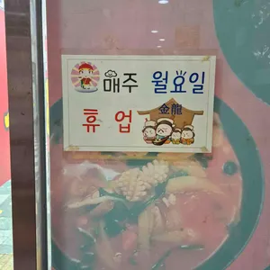 금룡 리뷰 사진