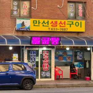 만선생선구이 리뷰 사진