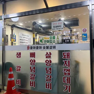 좋아좋아숯불갈비 리뷰 사진