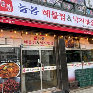 늘봄해물찜&손칼국수 리뷰 사진