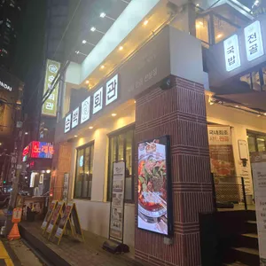 순백회관 리뷰 사진