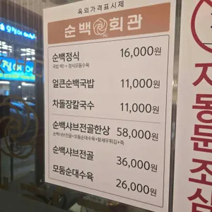 순백회관 리뷰 사진