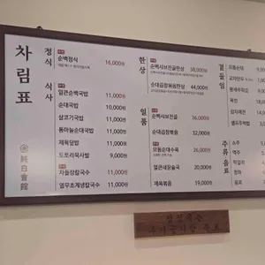 순백회관 리뷰 사진