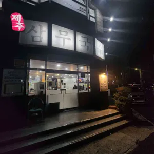 삼무국수 리뷰 사진