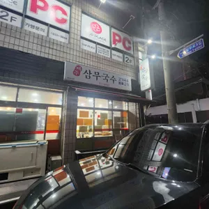 삼무국수 리뷰 사진