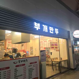 부개만두 리뷰 사진