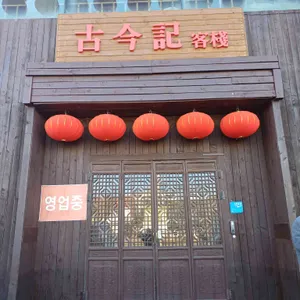 고금기 객잔 리뷰 사진
