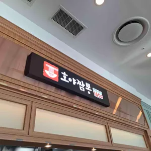 호야짬뽕 리뷰 사진