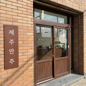 제주만주 리뷰 사진