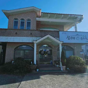 섬가마 손두부 리뷰 사진