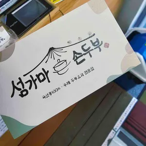 섬가마 손두부 리뷰 사진