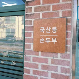 섬가마 손두부 리뷰 사진