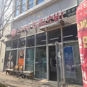 사담손만두 리뷰 사진