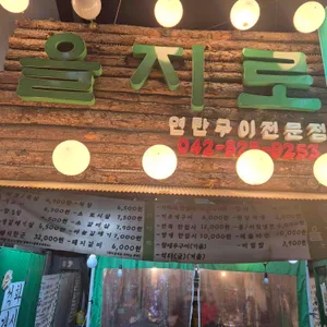 을지로연탄구이 리뷰 사진
