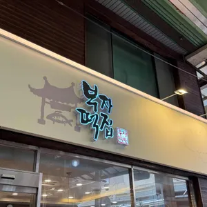 부자떡집 리뷰 사진