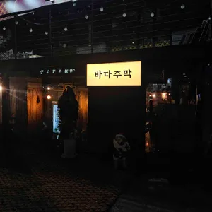 바다주막 리뷰 사진