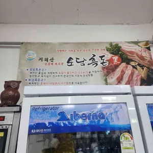 지리산흑돼지전문점 리뷰 사진