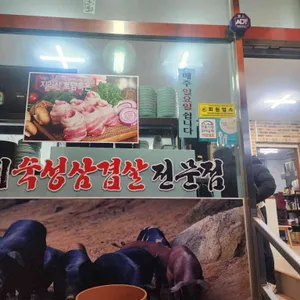 지리산흑돼지전문점 리뷰 사진