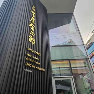 이모야킨지로 리뷰 사진