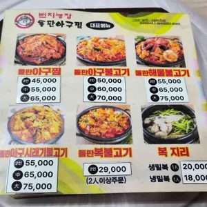 번지농장돌판아구찜 리뷰 사진
