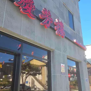 경방루 리뷰 사진