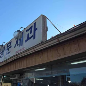 명문제과 사진 1