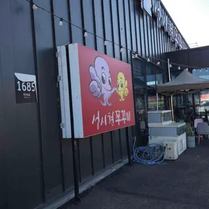 성시현쭈꾸미 리뷰 사진