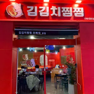 김김치찜찜 리뷰 사진