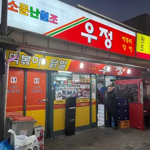 우정 리뷰 사진