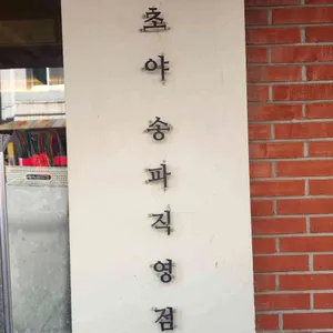 마초야 리뷰 사진