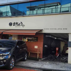 마초야 리뷰 사진