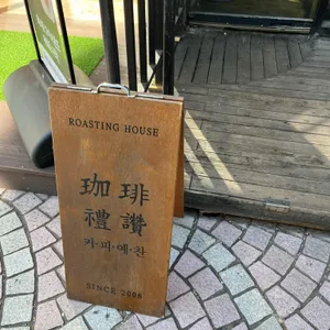 커피예찬 리뷰 사진