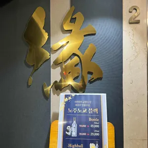 중화요리 연 리뷰 사진