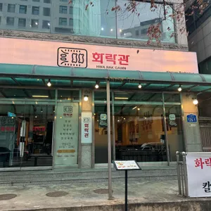 화락관 리뷰 사진