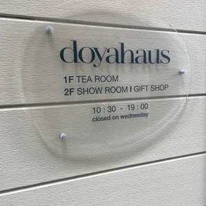 도야하우스 리뷰 사진