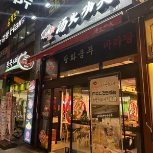 탕화쿵푸마라탕 리뷰 사진