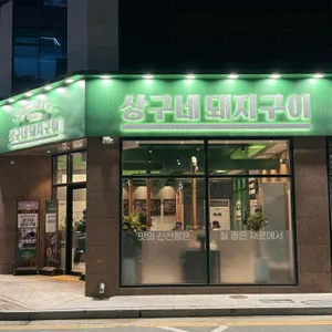 상구네돼지구이 대표 사진