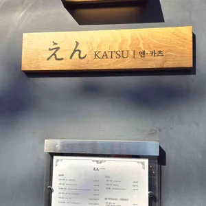 엔카츠 리뷰 사진